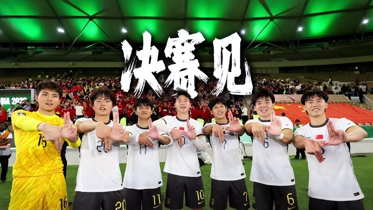 距夺冠就差一步！零封金身对阵最强火力，U23国足迎来终极检验