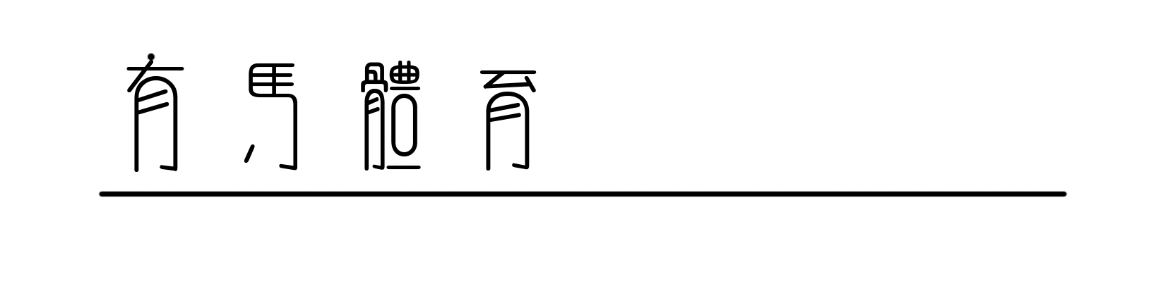 完美服务-全力以赴，Salomon萨洛蒙2026黄金联赛中国系列赛竞逐黄岩九峰